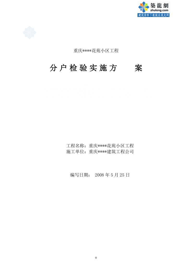 重庆某高层住宅分户验收施工方案.doc_第1页