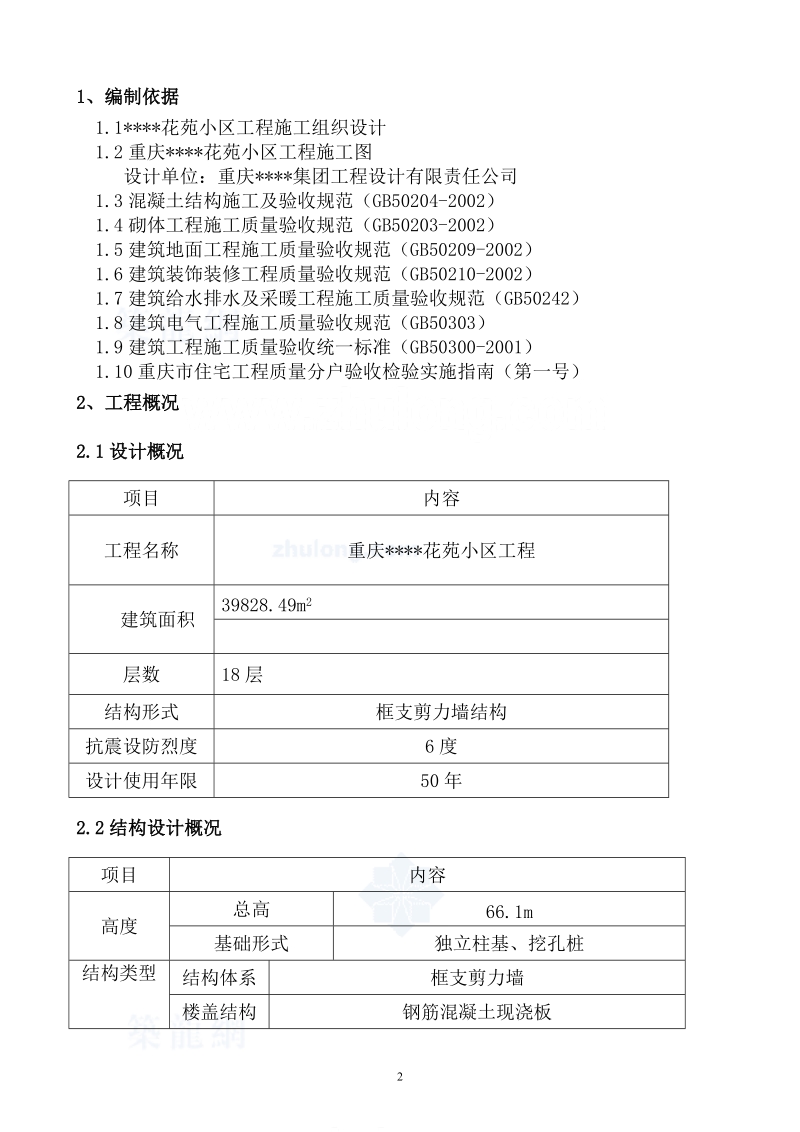 重庆某高层住宅分户验收施工方案.doc_第3页