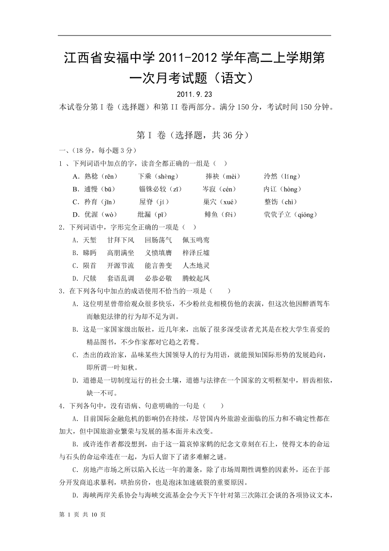 江西省安福中学2011-2012学年高二上学期第一次月考试题(语文).doc_第1页