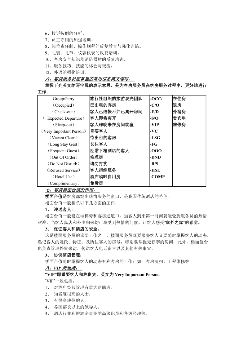 酒店房务部新入职员工培训资料.doc_第3页