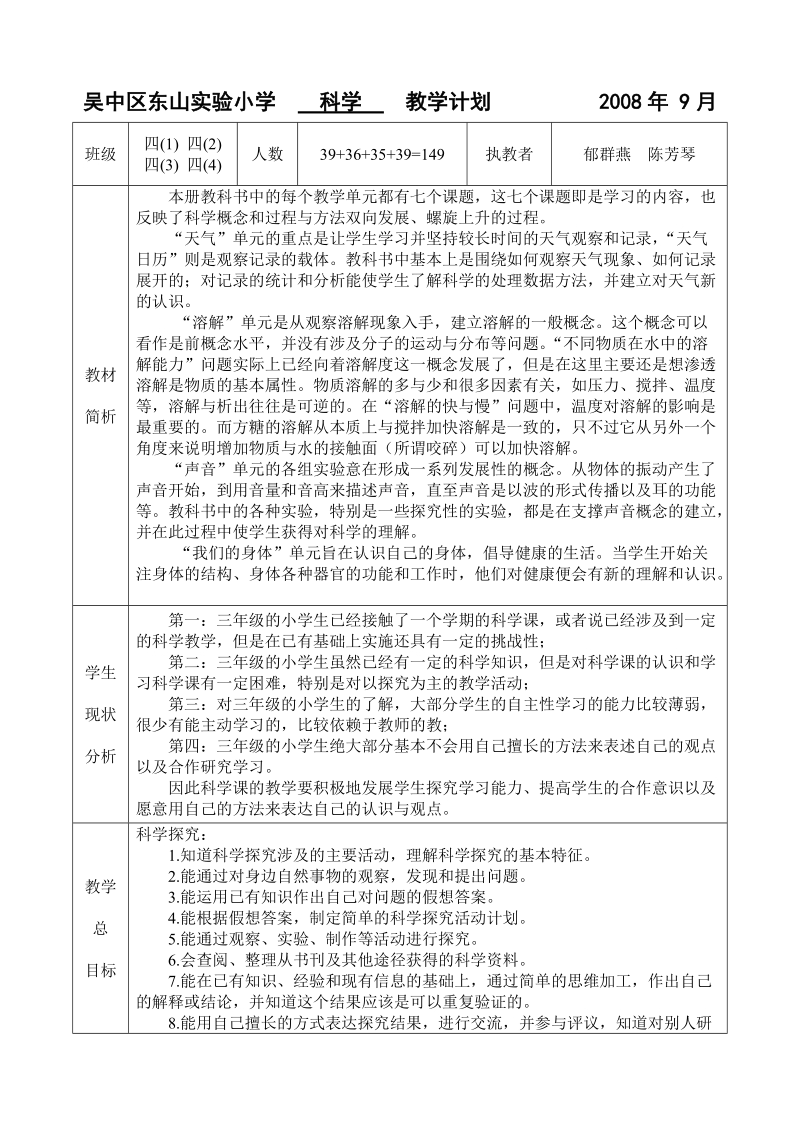 吴中区东山实验小学    科学    教学计划.doc_第1页