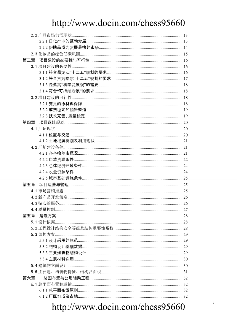 齐齐哈尔大米面膜项目可行性研究.doc_第2页