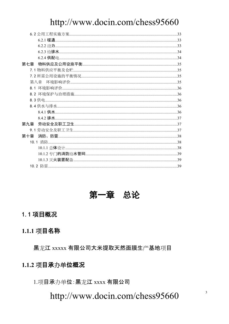 齐齐哈尔大米面膜项目可行性研究.doc_第3页