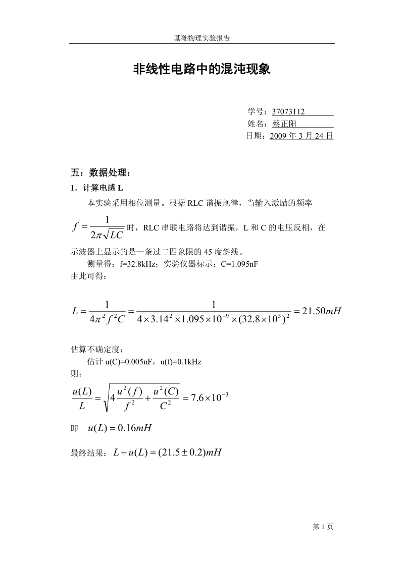 非线性电路中的混沌现象实验报告.doc_第1页