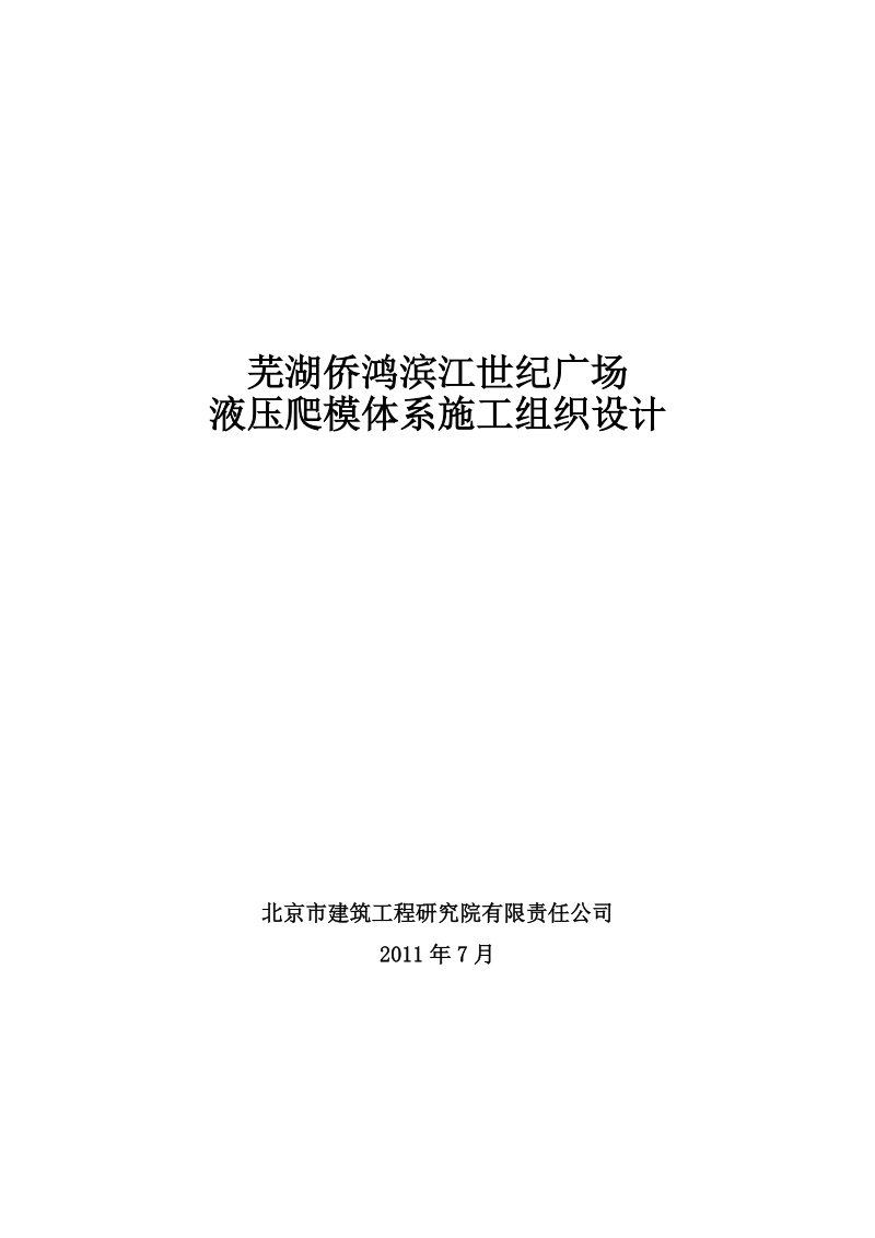 超高层液压爬模体系施工组织设计.doc_第1页