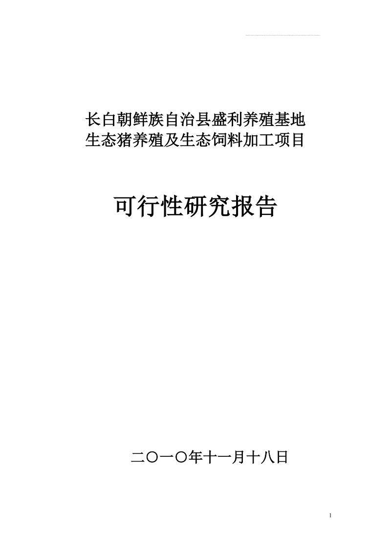 盛利生态猪养殖项目可行性研究报告.doc_第1页