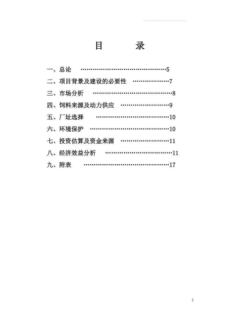 盛利生态猪养殖项目可行性研究报告.doc_第2页