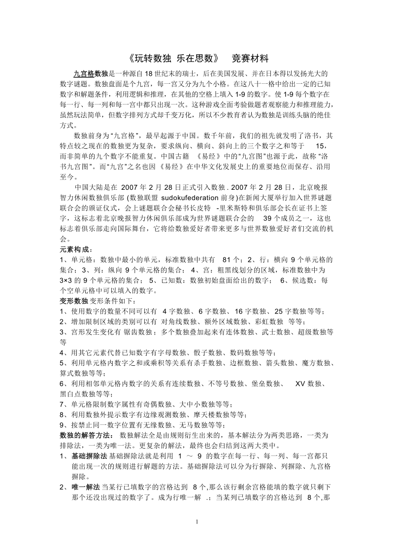 玩转数独_乐在思数_初赛材料整理.doc_第1页