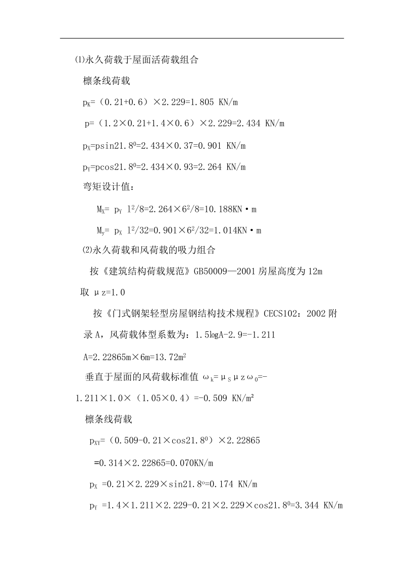 钢结构屋盖课程设计计算书.doc_第3页