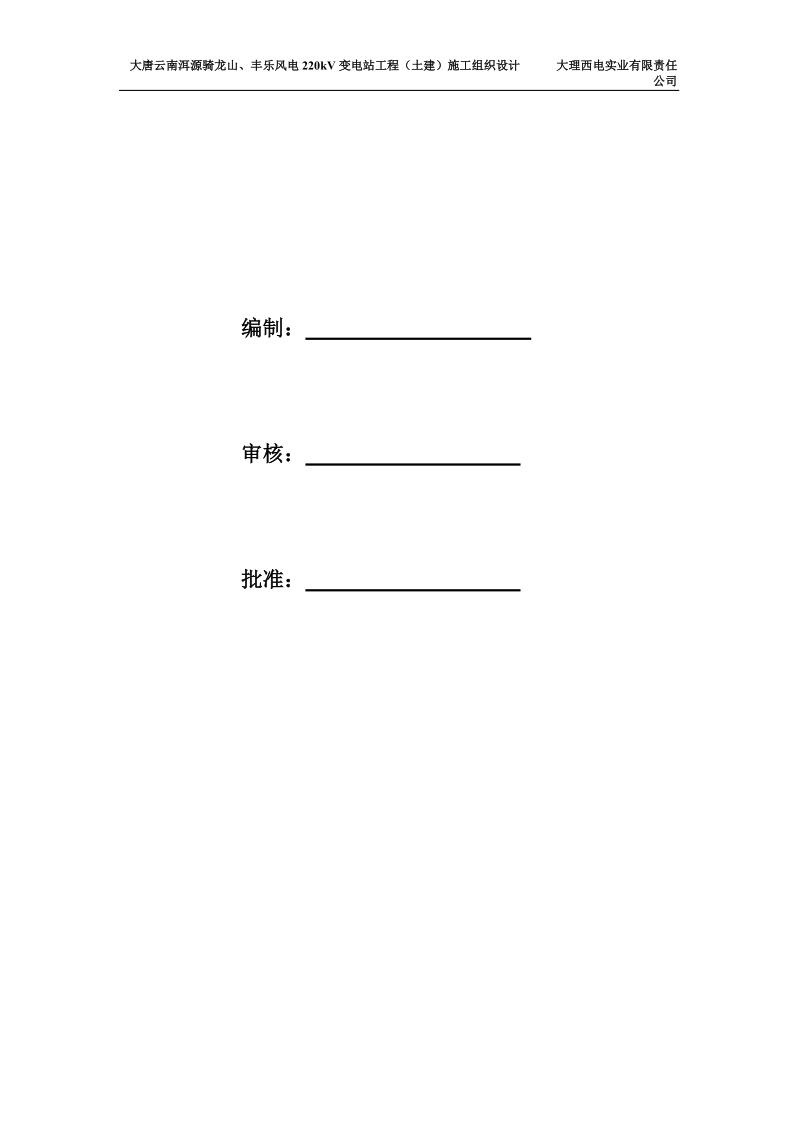 骑龙山、丰乐风电220kv变电站土建施工组织设计.doc_第2页
