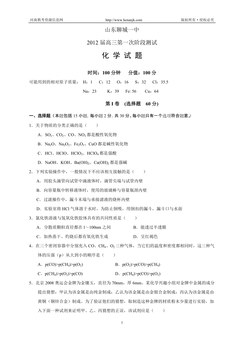 山东省聊城一中2012届高三第一次阶段性考试--化学.doc_第1页