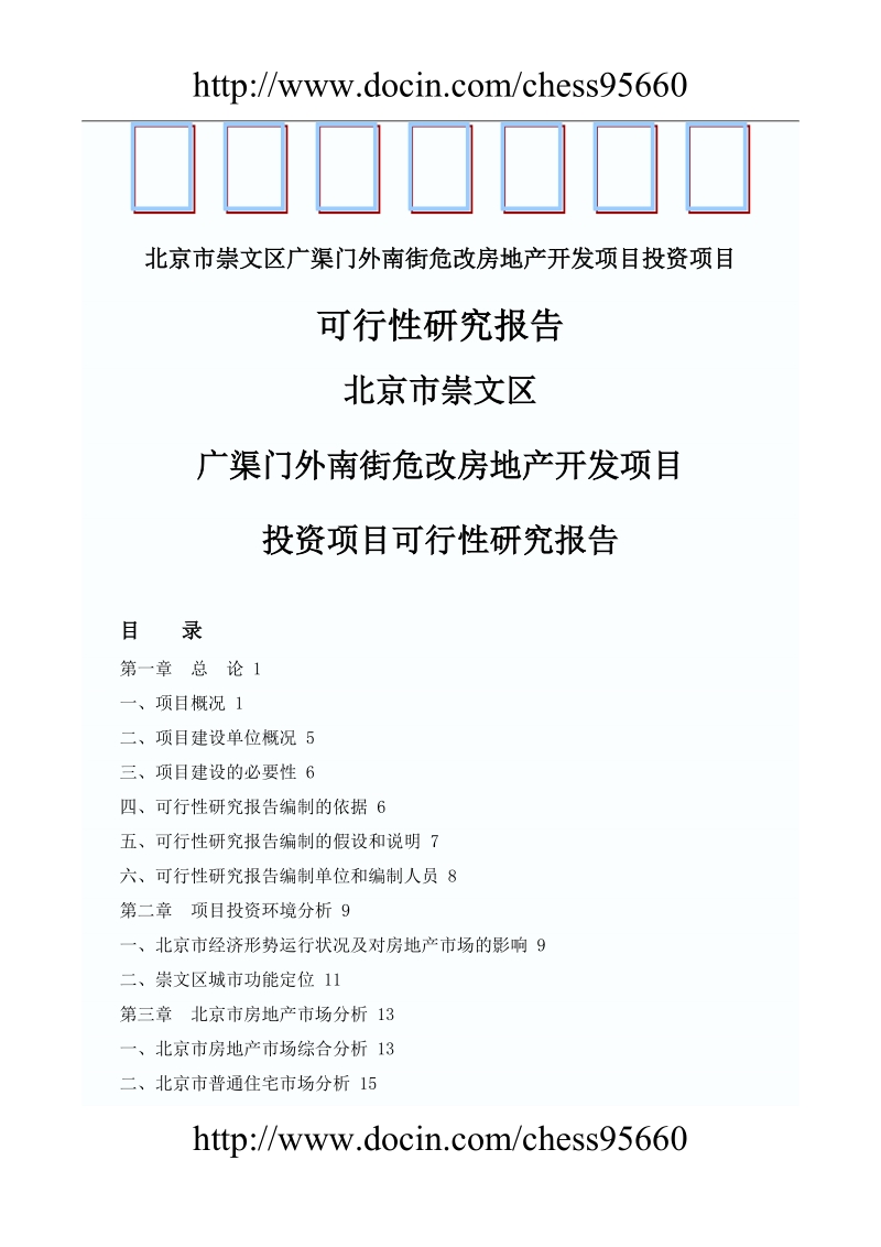 北京市崇文区广渠门外南街危改房地产开发项目投资项目可行性研究报告.doc_第1页