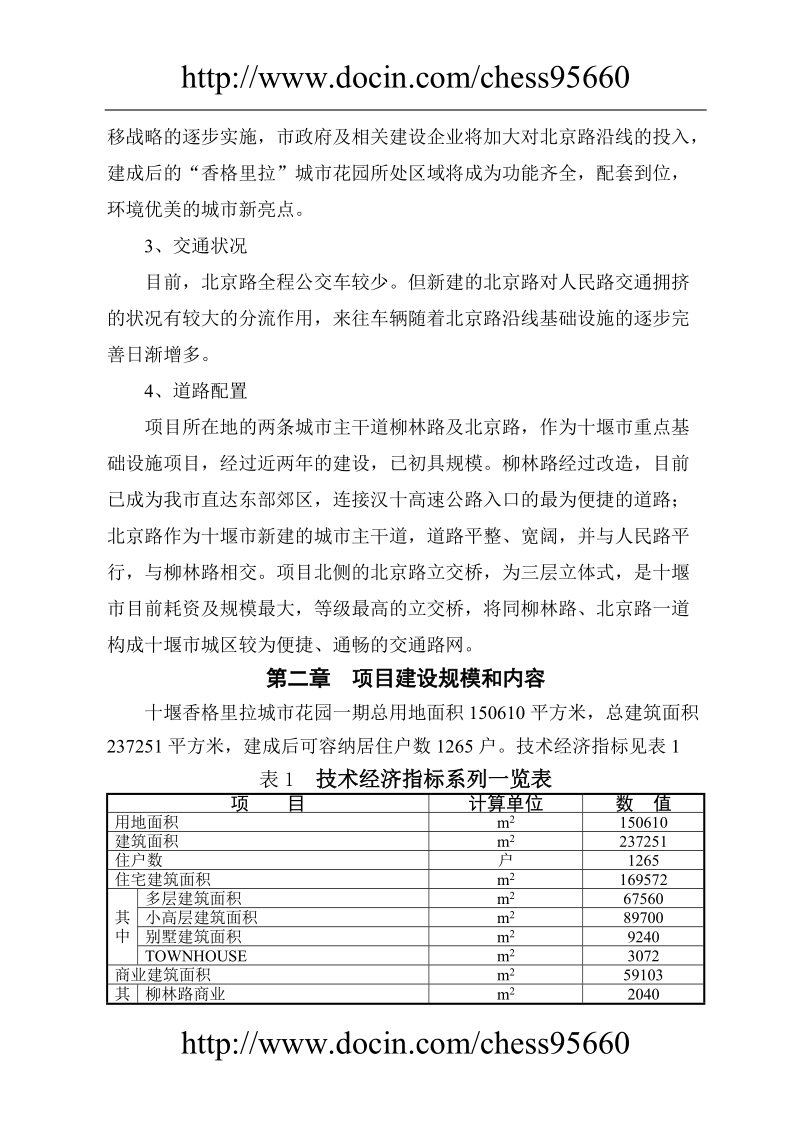 汇城置业“香格里拉”城市花园一期工程项目可行性分析报告.doc_第3页