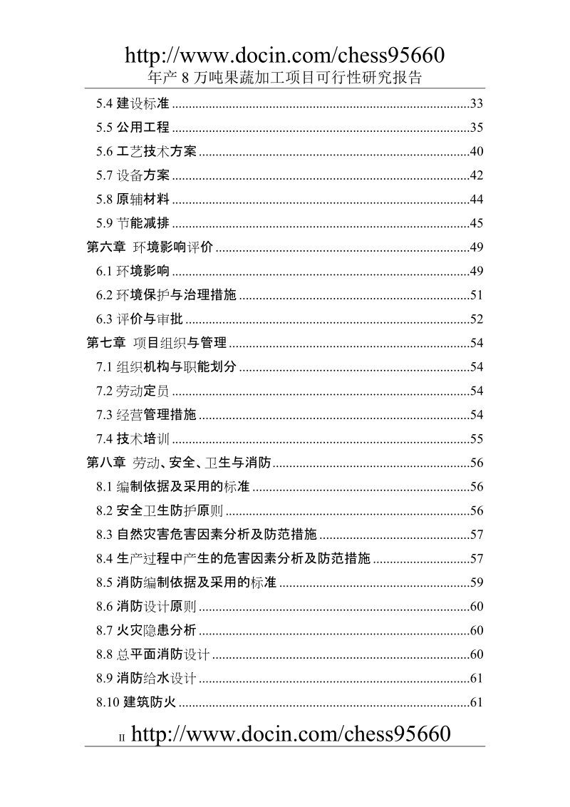 某某公司年产8万吨果蔬加工项目可行性研究报告（优秀可研报告p98页）.doc_第2页