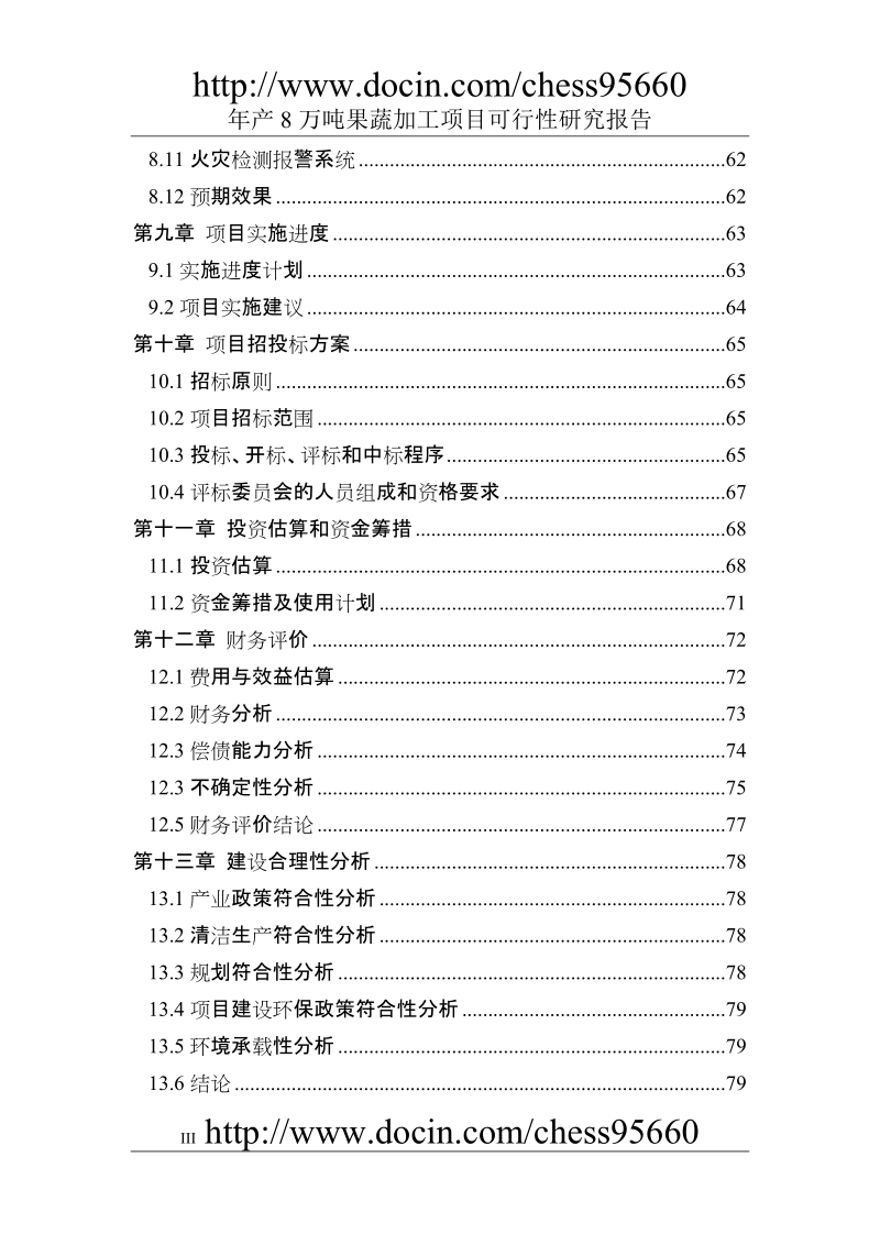 某某公司年产8万吨果蔬加工项目可行性研究报告（优秀可研报告p98页）.doc_第3页