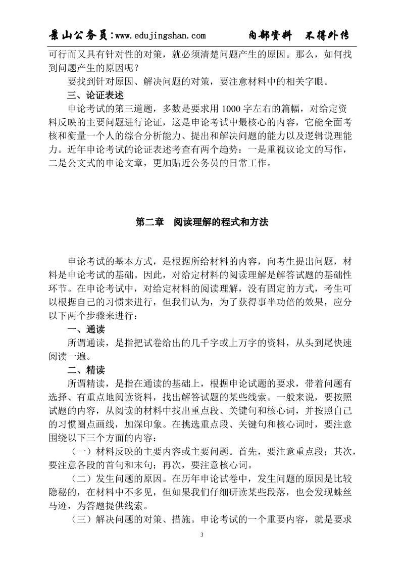 景山公务员申论内部资料.doc_第3页