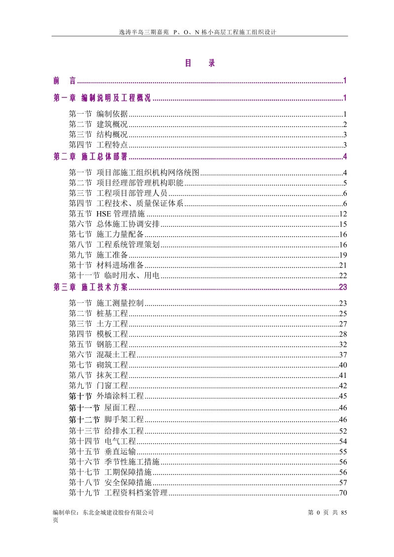 逸涛半岛三期嘉苑p、o、n栋小高层施工组织设计(方案).doc_第1页