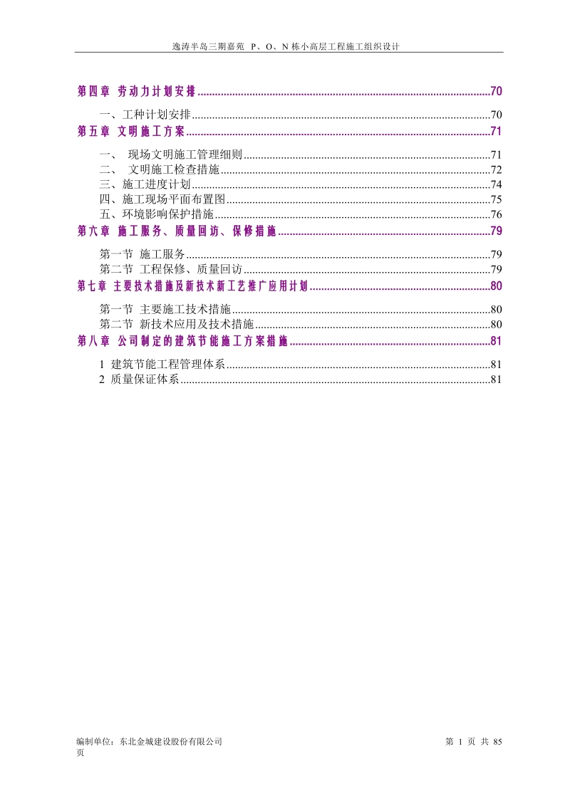 逸涛半岛三期嘉苑p、o、n栋小高层施工组织设计(方案).doc_第2页