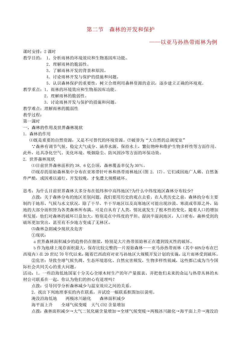 2015年高中地理《2.2森林的开发和保护》教案 新人教版必修3.pdf_第1页