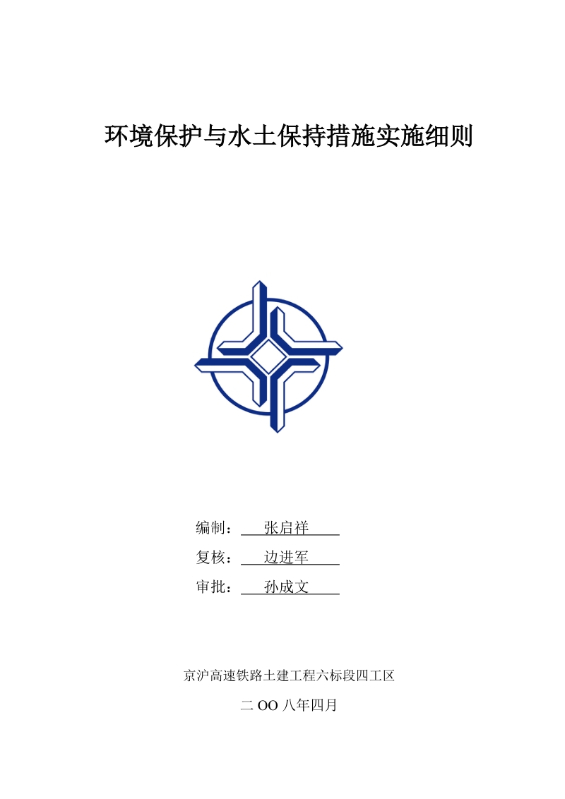 高速铁路六标四工区施工期环水保实施细则.doc_第1页