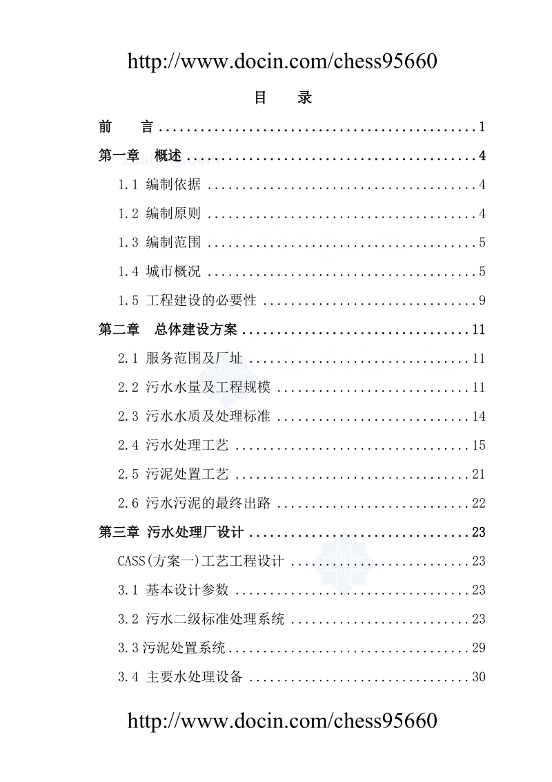 西北某市污水处理厂可行性研究报告.doc_第3页