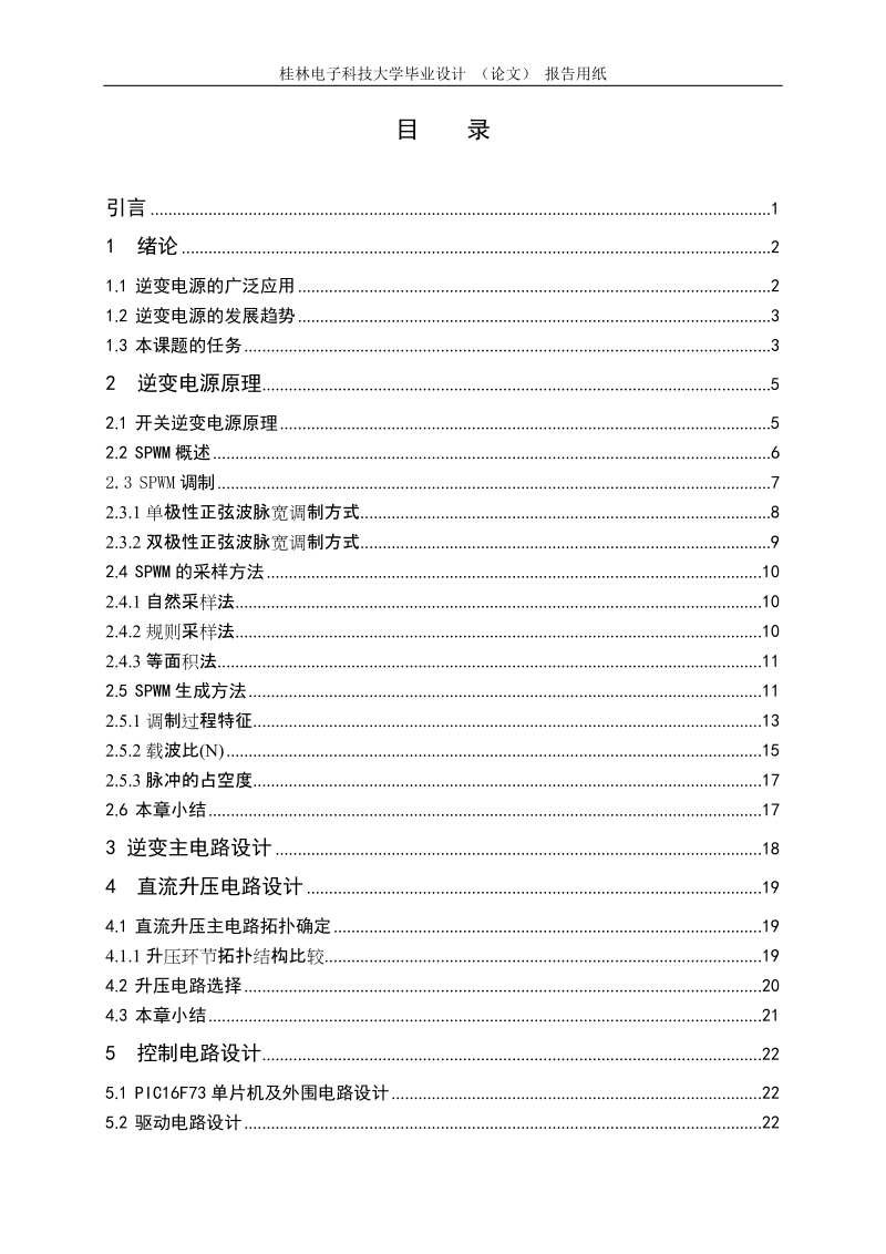 逆变电源的设计毕业设计论文.doc_第1页