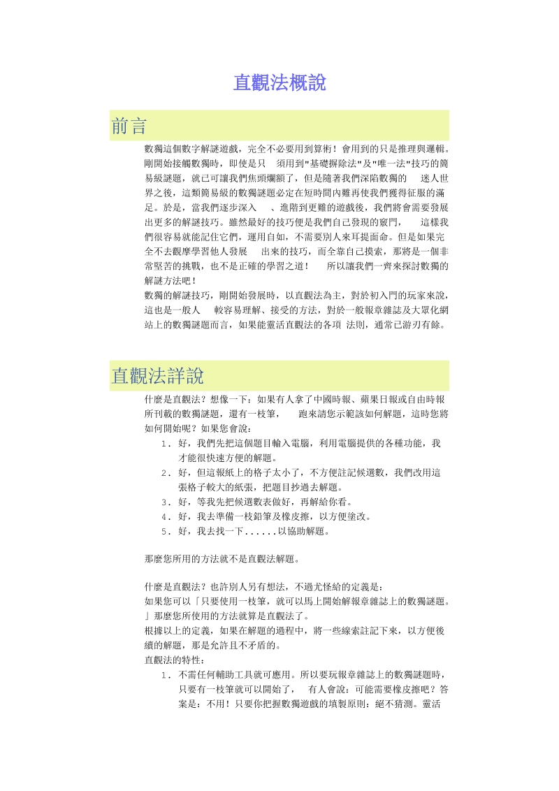 数独直观法概述.doc_第1页