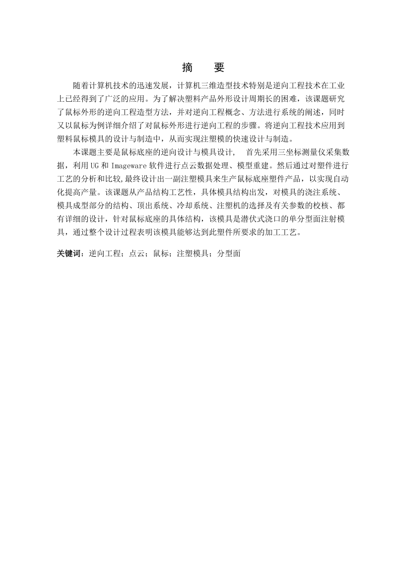 鼠标底座逆向设计与模具设计_毕业设计说明书.docx_第3页