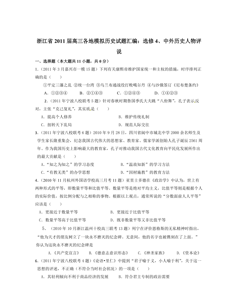 浙江省2011届高三各地模拟历史试题汇编：选修4、中外历史人物评说.doc_第1页