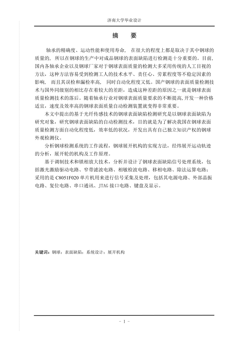 钢球表面质量检测系统设计毕业设计说明书.doc_第2页