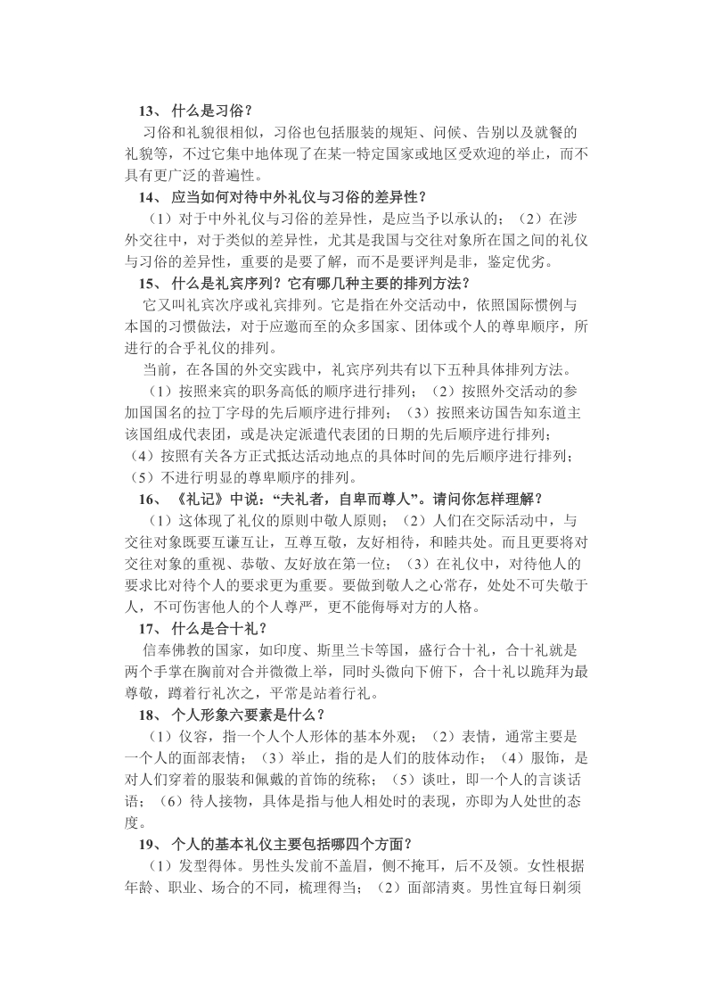 文_明_礼_仪_知_识_读_本.doc_第2页