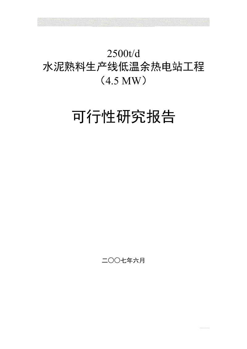 重庆某某水泥4.5mw余热发电项目可行性研究报告.doc_第2页