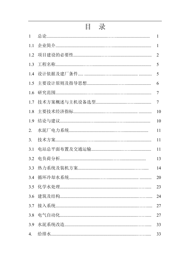 重庆某某水泥4.5mw余热发电项目可行性研究报告.doc_第3页