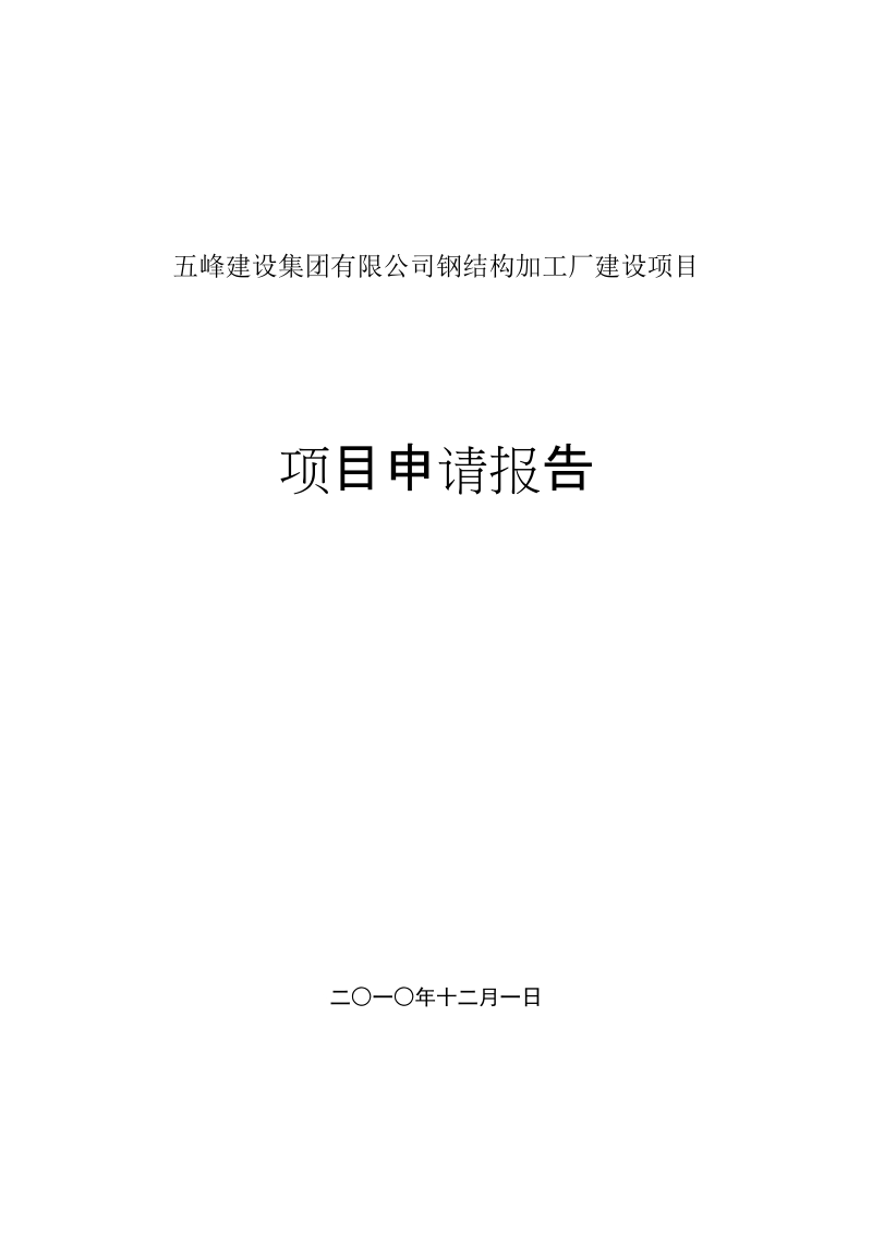 钢结构加工厂建设项目申请报告.doc_第1页