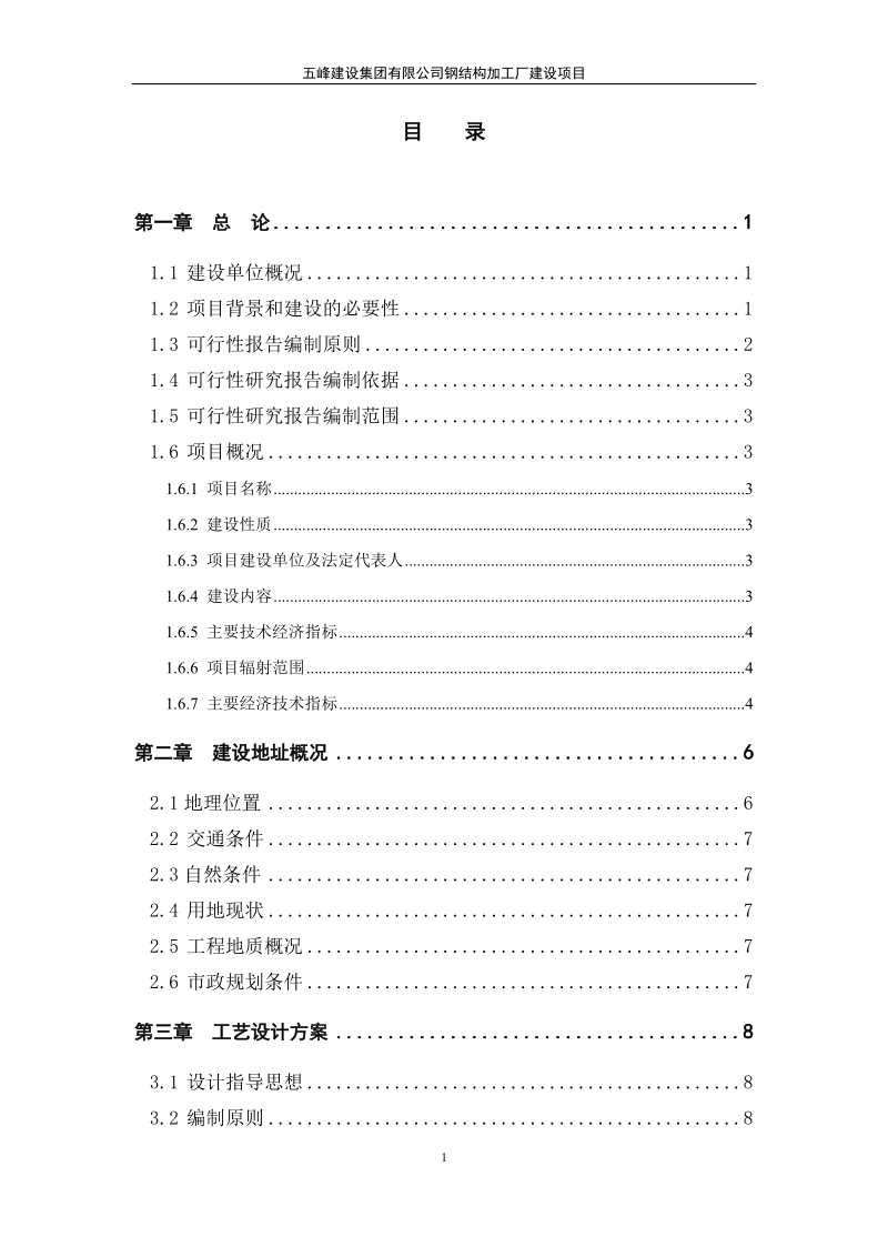 钢结构加工厂建设项目申请报告.doc_第3页