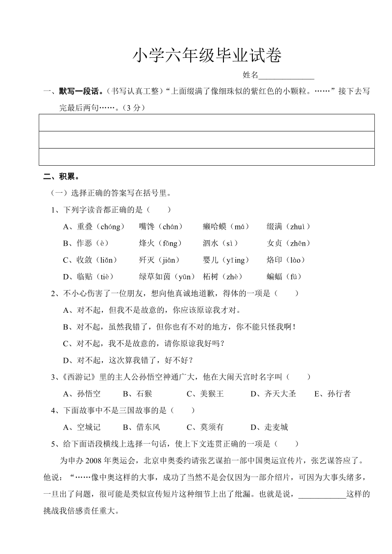 苏教版小学六年级毕业试卷.doc_第1页