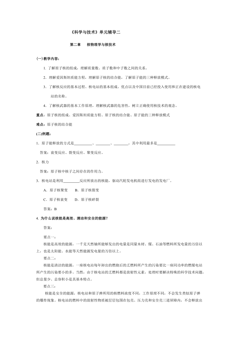 科学与技术单元辅导二.doc_第1页