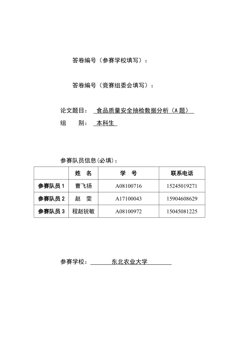 食品质量安全抽检数据分析_数学建模论文.doc_第1页