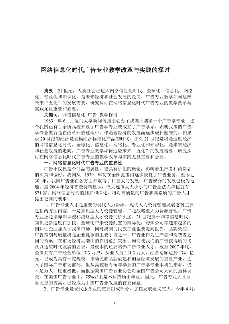 网络信息化时代广告专业教学改革与实践的探讨.doc_第1页