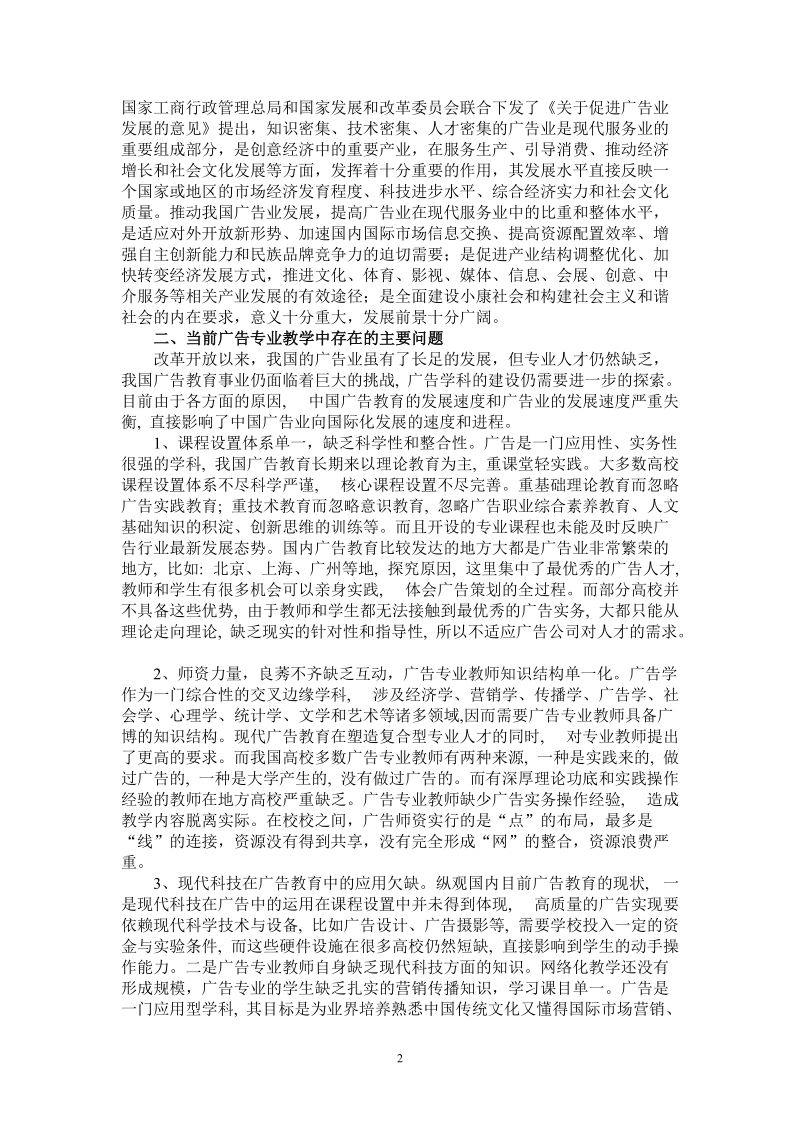 网络信息化时代广告专业教学改革与实践的探讨.doc_第2页