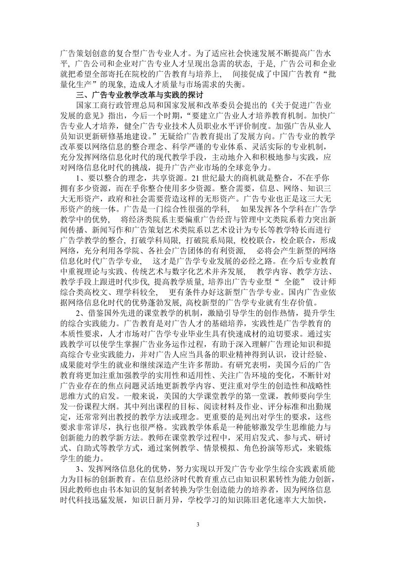 网络信息化时代广告专业教学改革与实践的探讨.doc_第3页