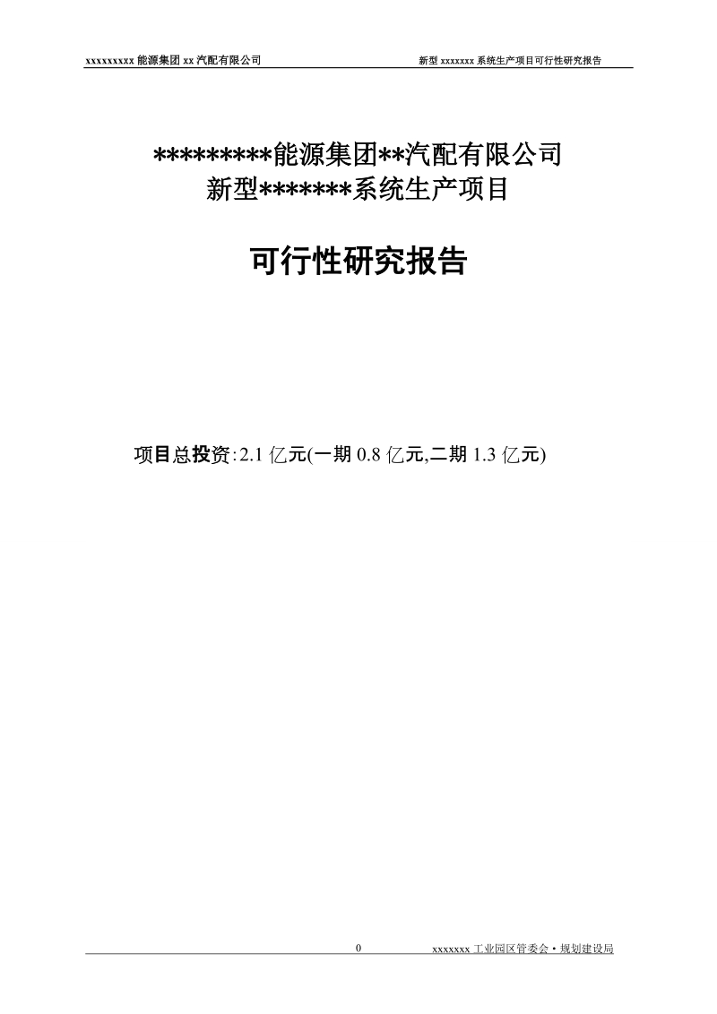 贵州新能源集团汽配公司新型系统生产项目可行性研究报告.doc_第1页