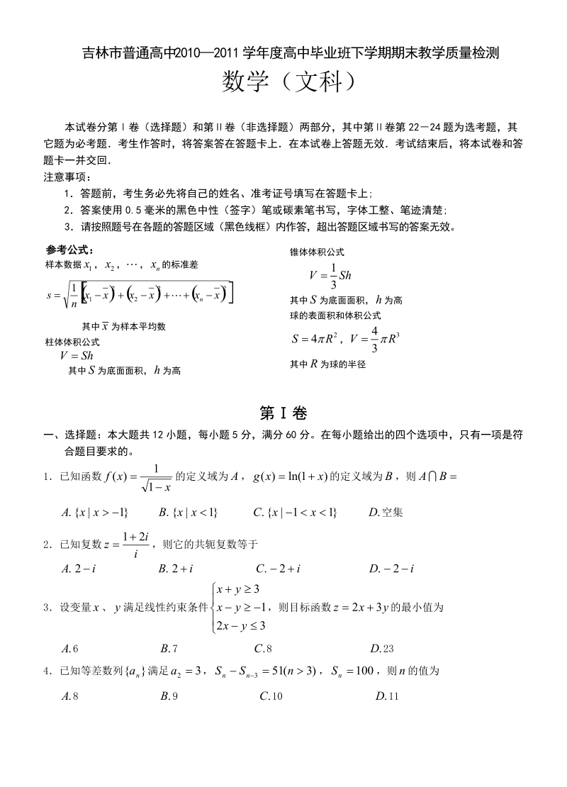 吉林市普通高中2010-2011学年度高中毕业班下学期期末教学质量检测文数.doc_第1页