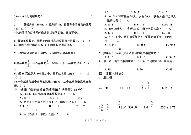 北师大版六年级数学第四单元比的认识试卷(2).doc_第2页