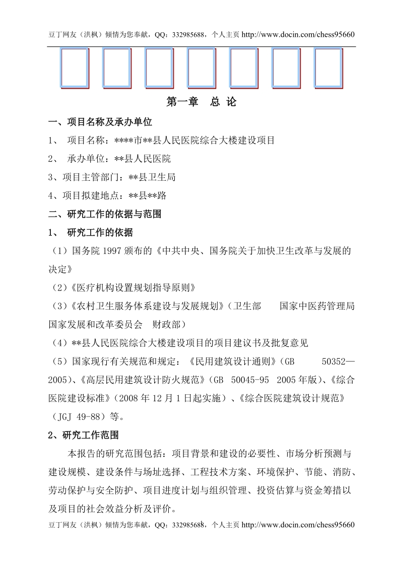 医院门诊综合楼可行性研究报告.doc_第1页