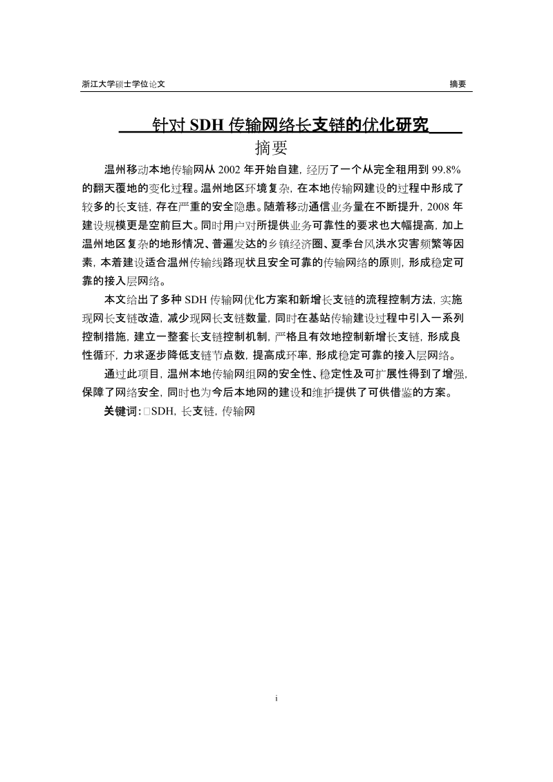 针对sdh传输网络长支链的优化研究硕士毕业论文.doc_第1页