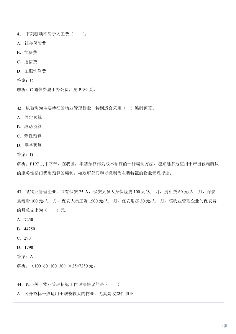 物业管理师经营管理试题1下.doc_第1页