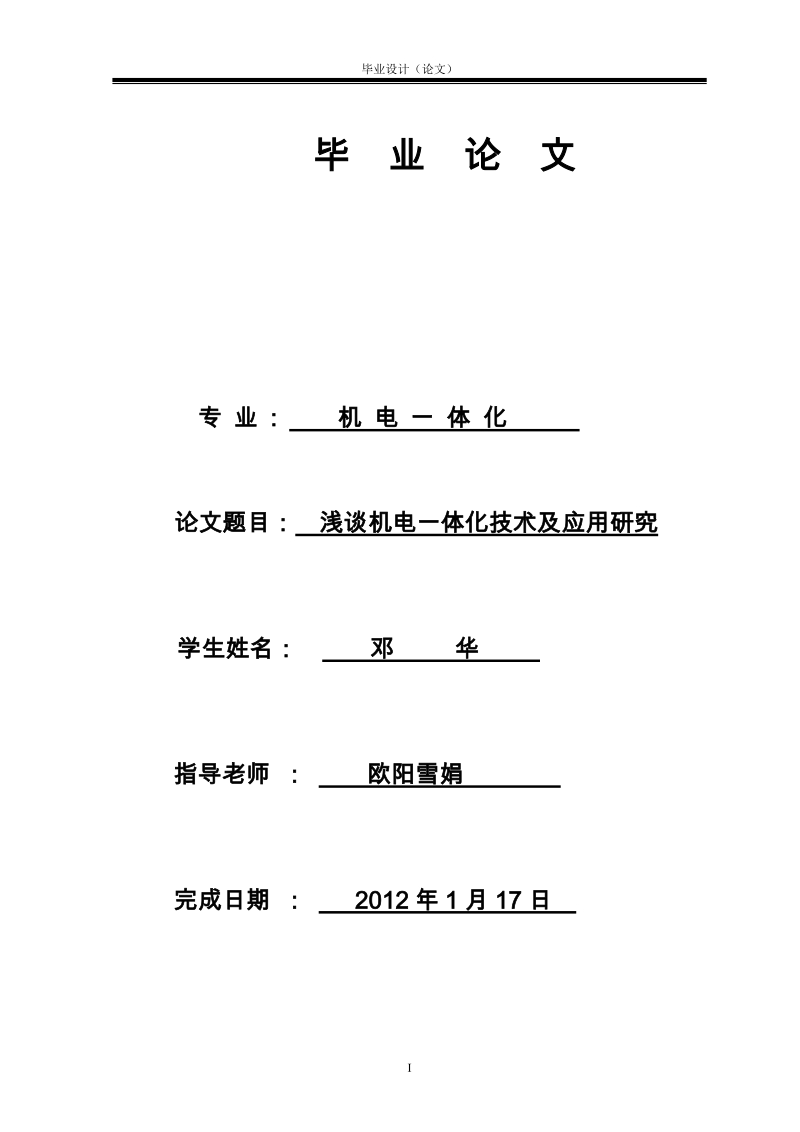 毕业论文浅谈机电一体化技术及应用研究.doc_第1页