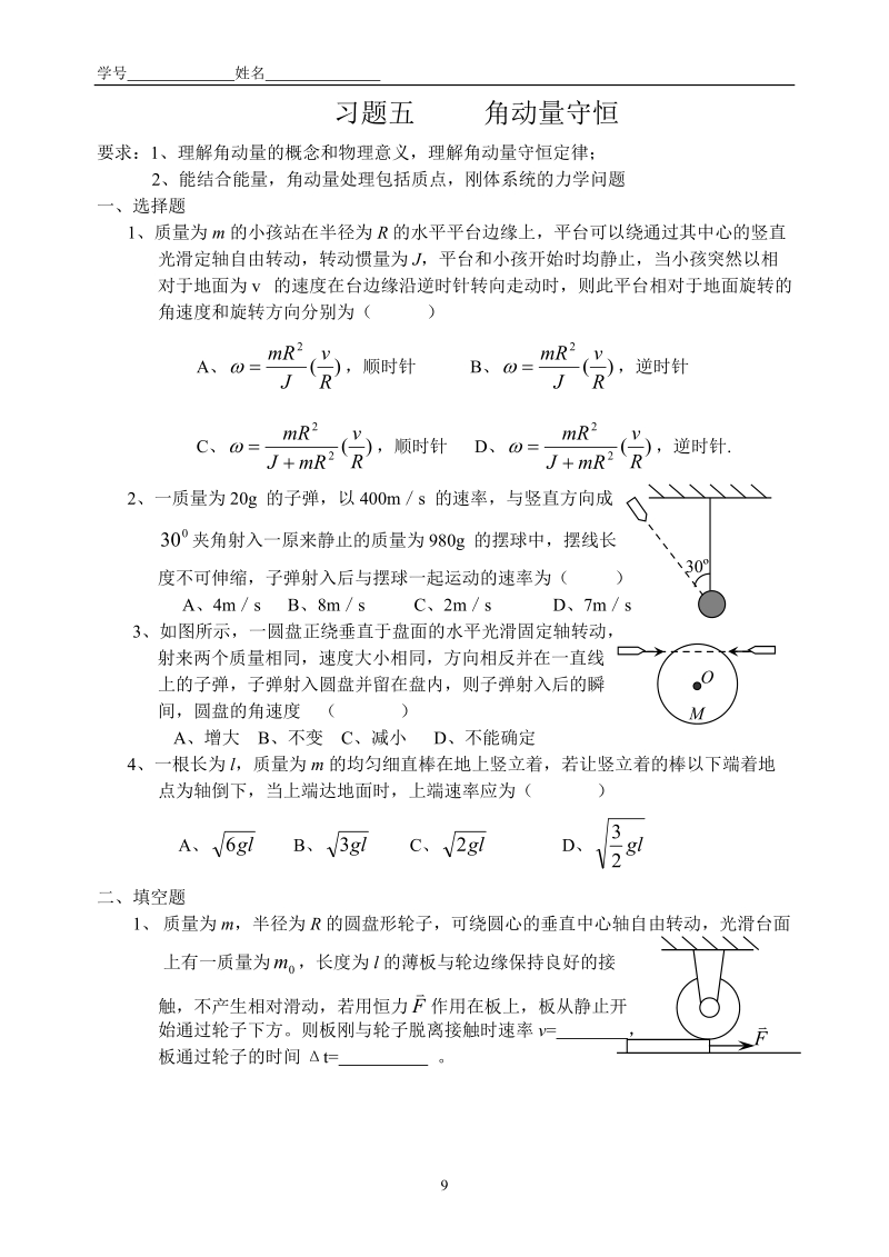 角动量守恒高三物理专项练习题.doc_第1页