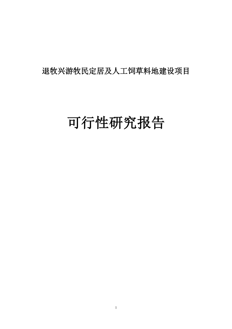 退牧兴游牧民定居及人工饲草料地建设项目可行性研究报告.doc_第1页